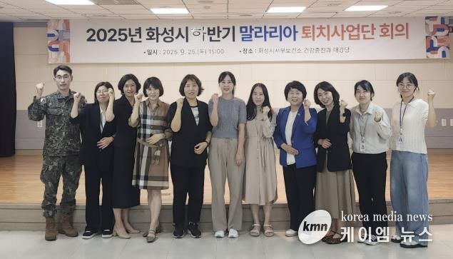 25일 2025년 화성특례시 하반기 말라리아 퇴치사업단 회의 참석자들이 기념촬영을 하고 있다