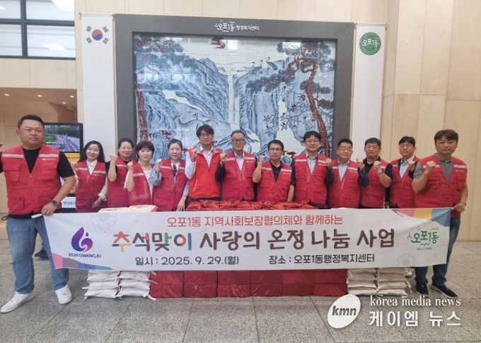 광주시 오포1동 지역사회보장협의체, 추석맞이 사랑의 온정 나눔