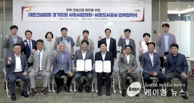 시흥도시공사, 지역 건설산업 발전을 위한 업무협약(MOU) 체결