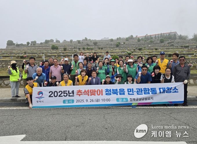 평택시 청북읍, 추석맞이 민관합동 대청소 진행