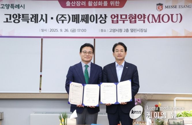 출산장려 활성화를 위한 고양특례시-(주)메쎄이상 업무협약 기념촬영