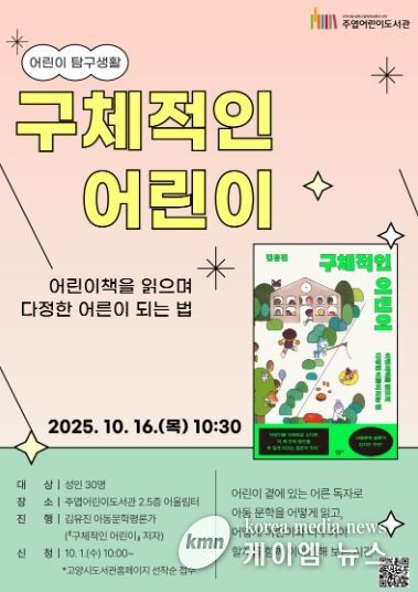 어린이 탐구생활 첫 번째 강연 ‘구체적인 어린이’ 홍보문