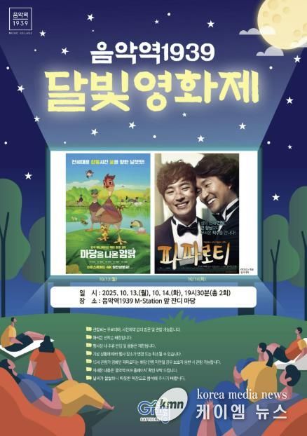 가평군, 음악역1939서 ‘달빛영화제’ 개최