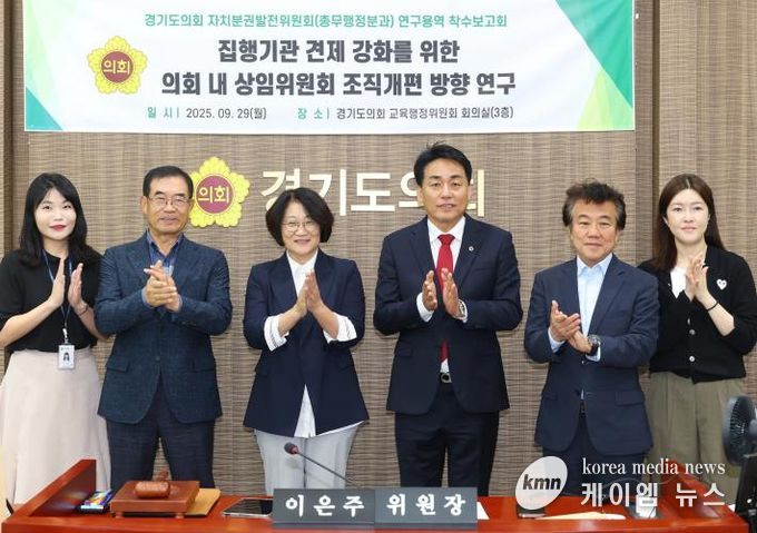 경기도의회 자치분권발전위원회 총무행정분과, 교육자치 강화와 균형 있는 의정체계 마련을 위한 연구용역 착수