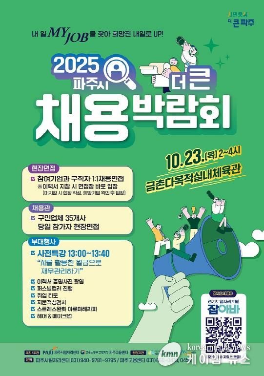 파주시, 10월 23일‘2025년 더 큰 채용박람회’개최