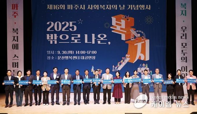 2025년 파주시 사회복지의 날 기념행사 개최