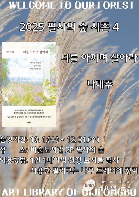 의정부미술도서관, 2025년 ‘필사의 숲’ 시즌4 운영