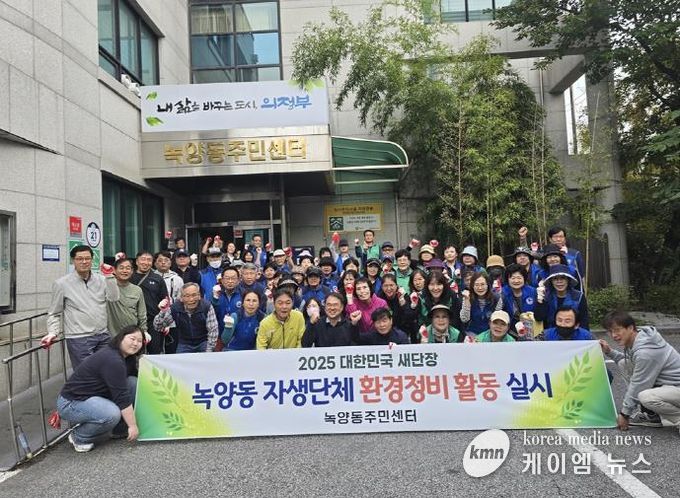 의정부시 녹양동 자생단체, 2025년 대한민국 새단장 환경정비 활동 실시