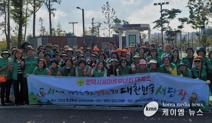 평택시새마을회, 대한민국 새단장 대청소 실시