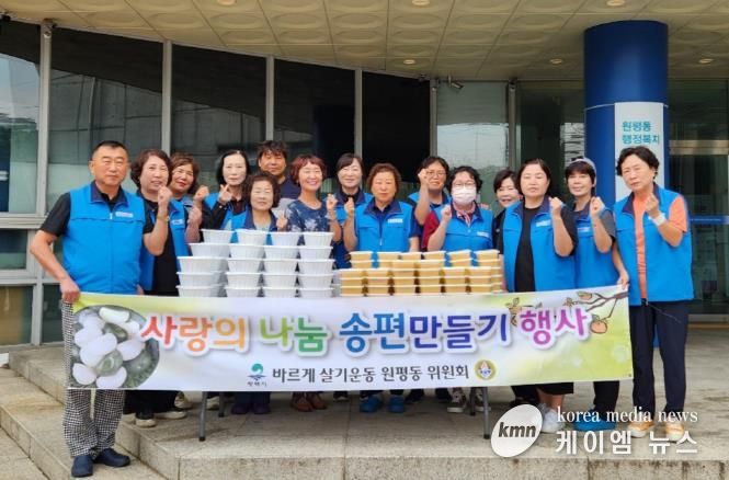 평택시 원평동 바르게살기위원회, '추석맞이 송편 및 호박죽 나눔 행사' 개최