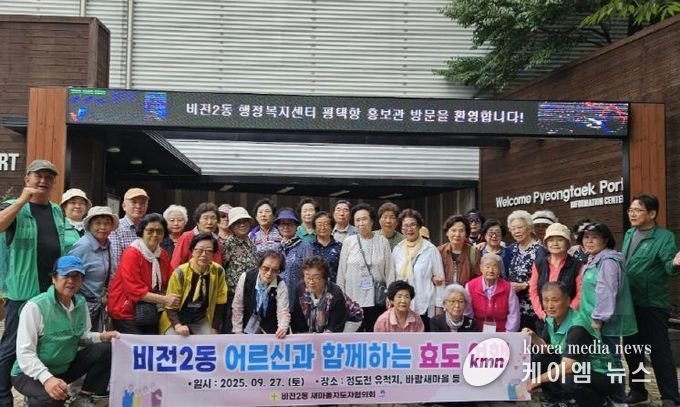 평택시 비전2동 새마을지도자협의회, 어르신과 함께하는 효도관광