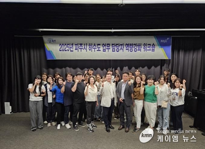 파주시 '2025년 환경·하수도 업무 담당자 역량강화 워크숍' 개최