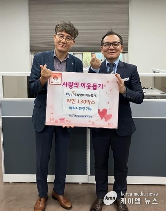 파주시 금촌2동, 추석 맞이 ㈜하나환경으로부터 라면 130박스 기탁 받아