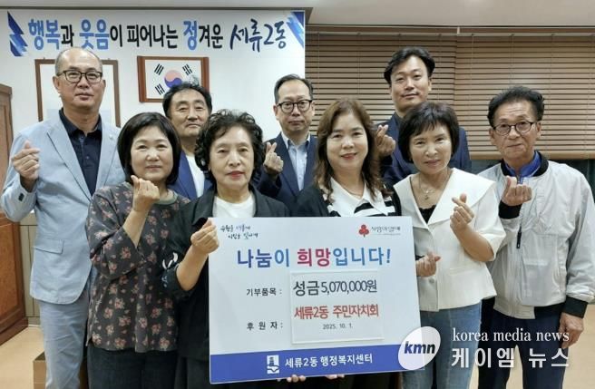 수원시 권선구 세류2동 주민자치회, 추석명절 이웃돕기 성금 507만원 기부