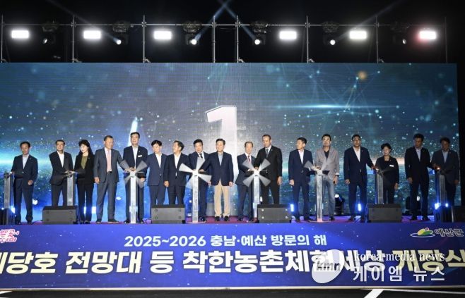 예당호 착한농촌체험세상 개장식