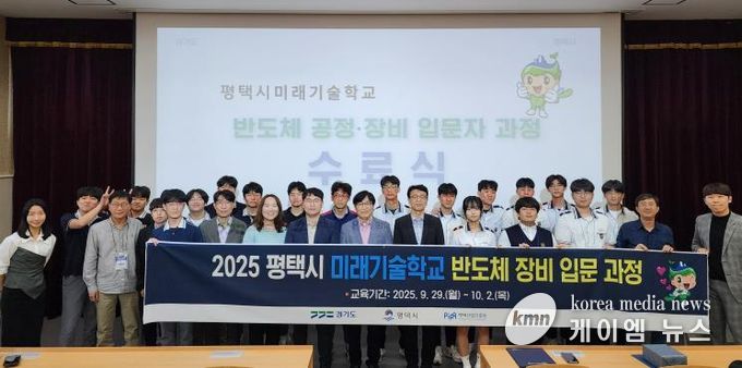 평택시 미래기술학교, 반도체 장비 입문 과정 수료