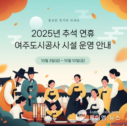 여주도시공사, 추석 명절연휴 시민 편의 위한 특별 운영 실시