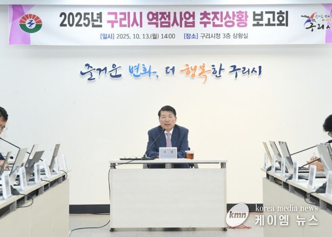구리시, '역점사업 추진 상황 보고회' 개최