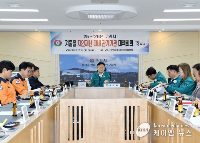 구리시 엄진섭 부시장 주재로 겨울철 자연재난 대비 관계기관 대책회의를 개최하고 있다.