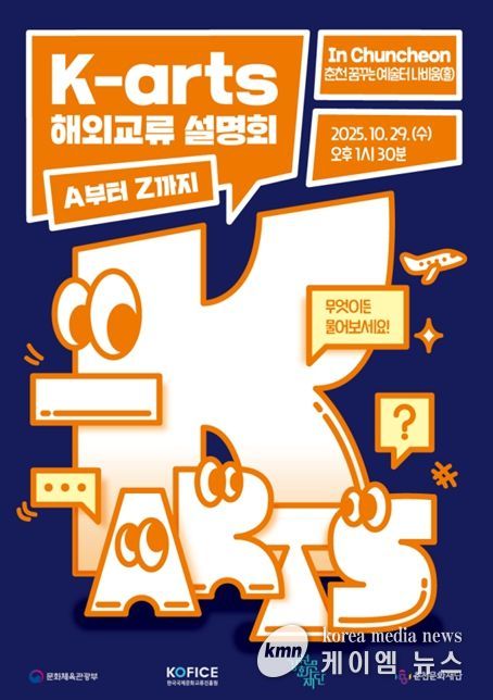 K-arts 해외교류 설명회, A부터 Z까지 포스터