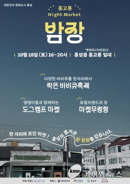 문화도시 홍성, 홍고통에서 밤장 열려