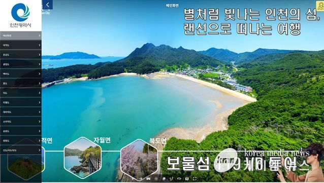 실사형 3D 영상으로 만나는 인천 보물섬 체험’서비스 첫 공개