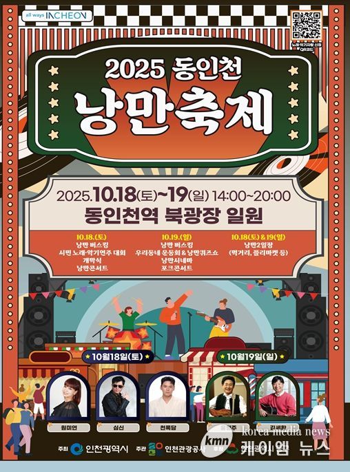 동인천 낭만축제 포스터