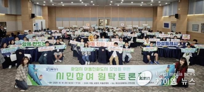 18일 화성특례시 아동친화도시 조성을 위한 원탁토론회 참석자들이 기념 촬영을 하고 있다