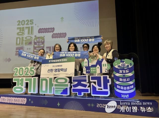18일 열린 2025 경기마을주간 행사에서 마을만들기화성시민네트워크가 마을공동체 우수사례 '선한 영향력상'을 수상했다