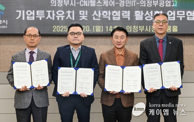 김동근 시장이 10월 20일 시청 회룡홀에서 ㈜CNJ헬스케어, 경민IT고등학교, 의정부공업고등학교와 함께 ‘기업투자유치 및 산학협력 활성화’를 위한 업무협약을 체결한 뒤 기념사진을 찍고 있다.