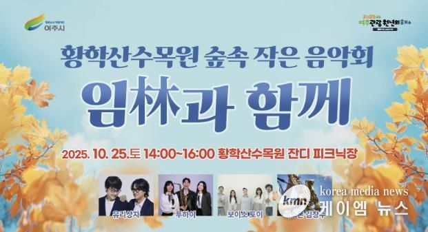 여주시 황학산수목원, 숲속 작은 음악회 '임(林)과 함께' 개최