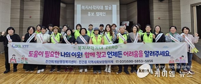 남양주시 진건읍, 지역사회보장협의체와 복지사각지대 홍보 캠페인 전개