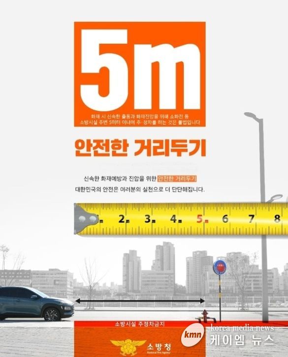 소화전 5M 이내 주정차 금지 당부