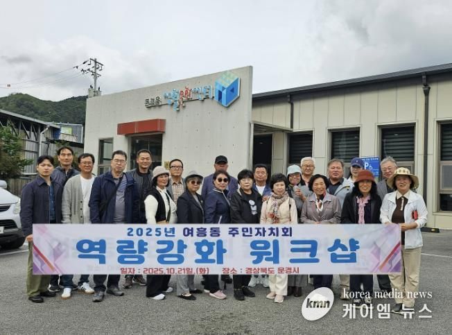 여주시 여흥동 주민자치회, 주민자치 역량강화 워크숍 실시