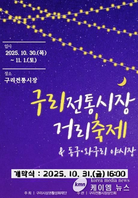 구리 전통시장 거리축제 및 동구·와구리 야시장 온라인 홍보물