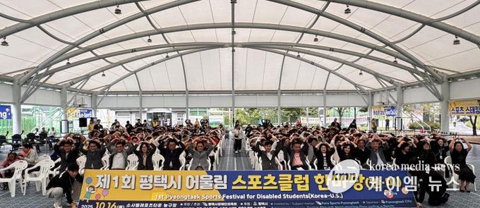 '제1회 평택시 어울림 스포츠클럽 한마당' 성황리 개최