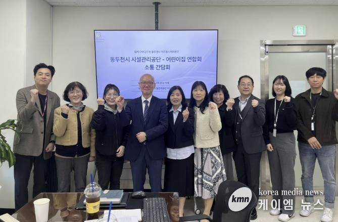 동두천시 시설관리공단, 동두천시 어린이집연합회와 키즈헬스케어센터 활성화 위한 간담회 개최