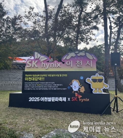 이천쌀문화축제, 이천시-SK하이닉스 공동 ‘산업의 쌀, 반도체’ 선보여