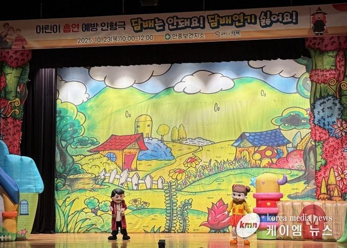 안중보건지소, 어린이 흡연 예방 인형극 성황리 개최