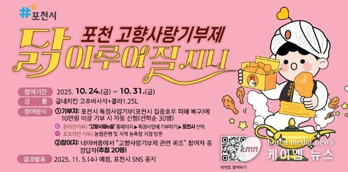 포천시, ‘고향사랑기부제 이벤트’ 진행기부하거나 퀴즈 참여하면 치킨이 ‘닭’ 이루어질 지니~