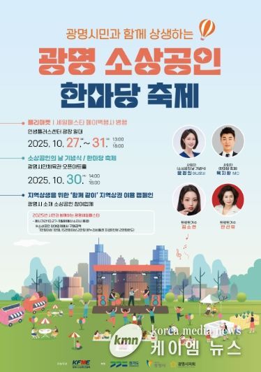 광명 소상공인 한마당 축제 안내문