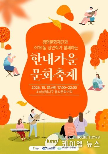 광명문화재단과 소하1동 상인회가 함께하는 '한내가을 문화축제' 포스터
