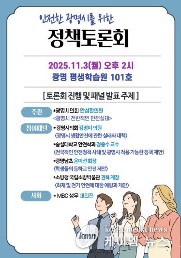 안전한 광명시 조성을 위한 ‘정책토론회’ 11월 3일 개최