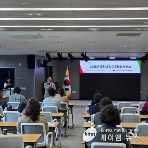 춘천교육지원청, 2025년 춘천시 학교운영위원 연수 실시