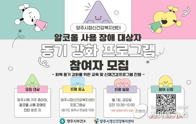 양주시, 알코올 사용 장애 회복 돕는 ‘동기 강화 프로그램’ 참여자 추가 모집