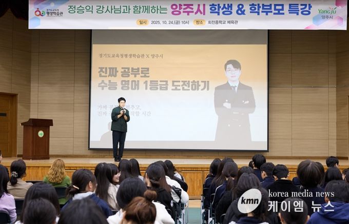 양주시, EBS 정승익 강사 초청 ‘2025 양주시 학부모 특강’ 성황리 개최