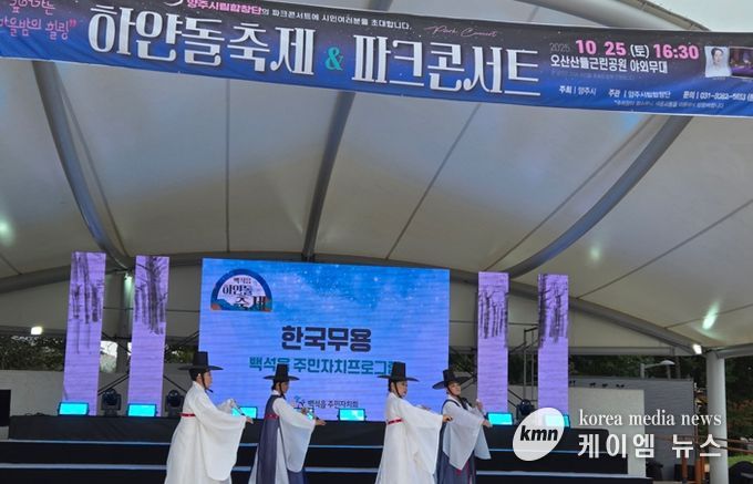 양주시 백석읍, ‘하얀돌 축제’ 성황리 개최… 주민 화합의 장 열려