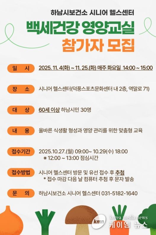 시니어 영양관리 돕는 ‘백세건강 영양교실’ 참가자 모집