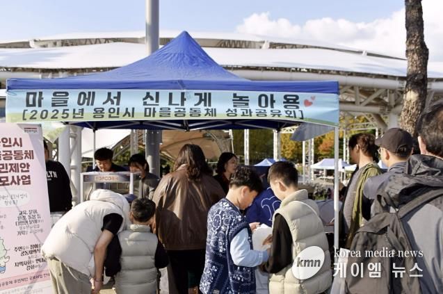 용인특례시 2025년 마을공동체 공유마당 '마을에서 신나게 놀아용' 개최