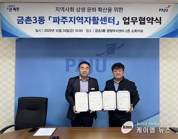 파주시 금촌3동-파주지역자활센터 업무 협약 체결